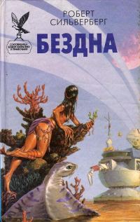 Обложка книги «Бездна»