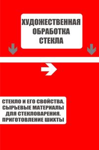 Обложка книги «Стекло и его свойства. Сырьевые материалы для стекловарения. Приготовление шихты»