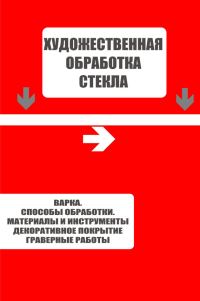 Обложка книги «Варка. Способы обработки. Материалы и инструменты. Декоративное покрытие. Гравёрные работы»