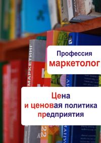Обложка книги «Цена и ценовая политика предприятия»