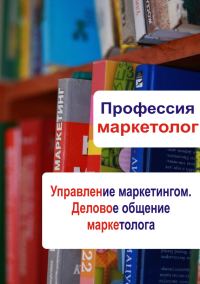 Обложка книги «Управление маркетингом. Деловое общение маркетолога»