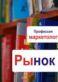 Обложка книги «Рынок»