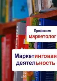 Обложка книги «Маркетинговая деятельность»