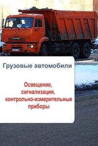 Обложка книги «Грузовые автомобили. Освещение, сигнализация, контрольно-измерительные приборы»