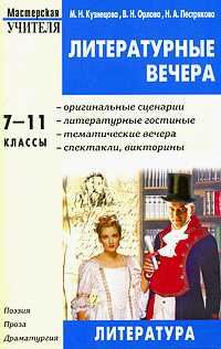 Обложка книги «Литературные вечера. 7-11 классы»