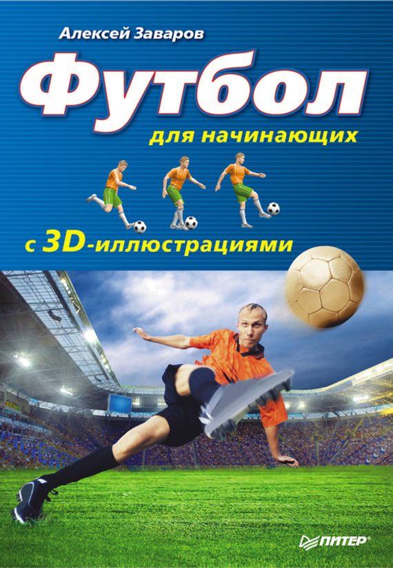 Обложка книги «Футбол для начинающих с 3D-иллюстрациями»