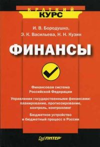 Обложка книги «Финансы. Краткий курс»