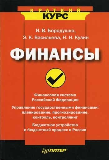 Обложка книги «Финансы. Краткий курс»
