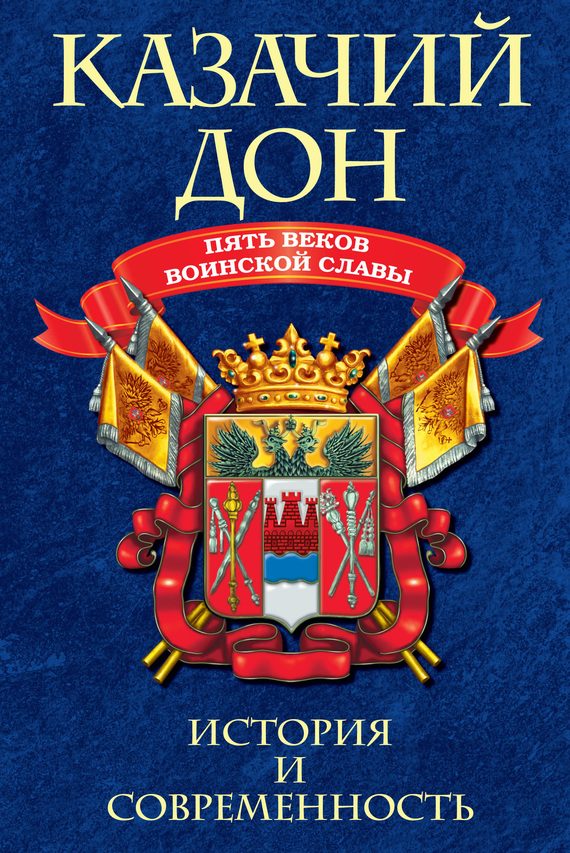 Обложка книги «Казачий Дон: Пять веков воинской славы»