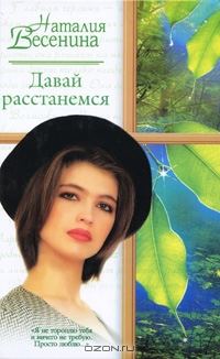 Обложка книги «Давай расстанемся...»