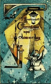 Обложка книги «Сказка про Алю и Аля»