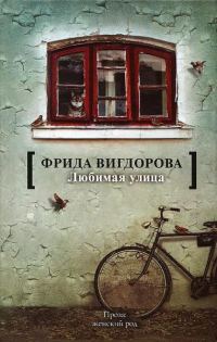 Обложка книги «Любимая улица»