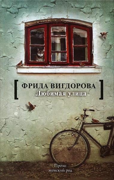Обложка книги «Любимая улица»