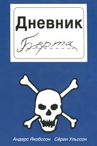 Обложка книги «Дневник Берта»