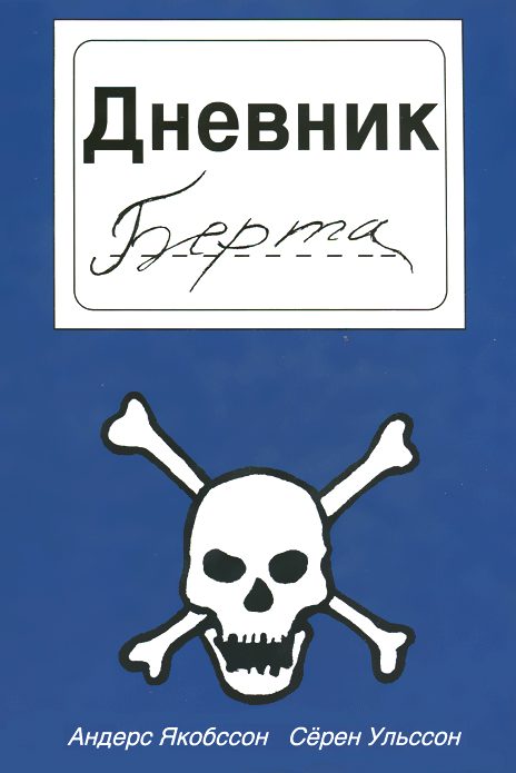 Обложка книги «Дневник Берта»