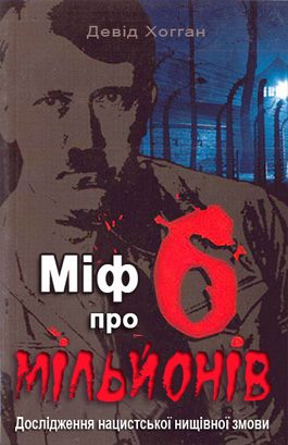 Обложка книги «Міф про шість мільйонів»