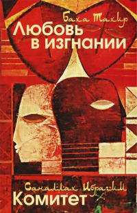 Обложка книги «Любовь в изгнании / Комитет»