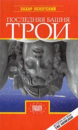 Обложка книги «Последняя башня Трои»