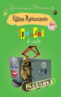 Обложка книги «Трамвай в саду»