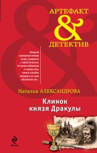 Обложка книги «Клинок князя Дракулы»