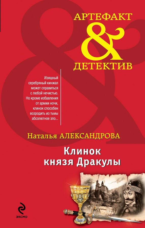 Обложка книги «Клинок князя Дракулы»