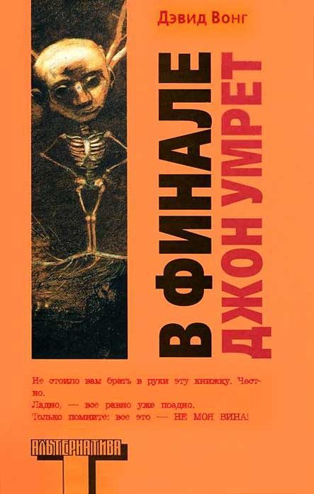 Обложка книги «В финале Джон умрет»