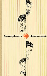Обложка книги «Дочкина свадьба»