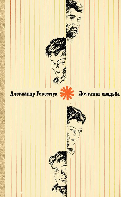 Обложка книги «Дочкина свадьба»