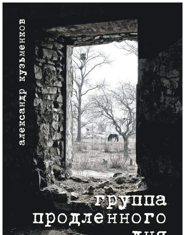 Обложка книги «Группа продленного дня»