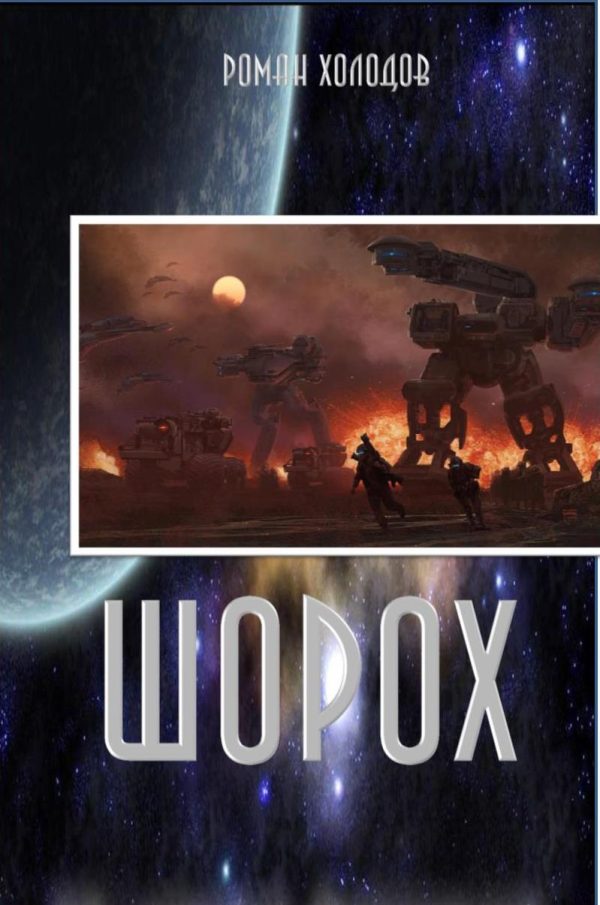 Обложка книги «Шорох»