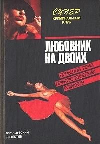 Обложка книги «Любовник на двоих»