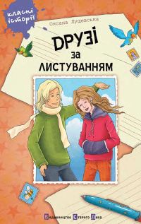 Обложка книги «Друзі за листуванням»
