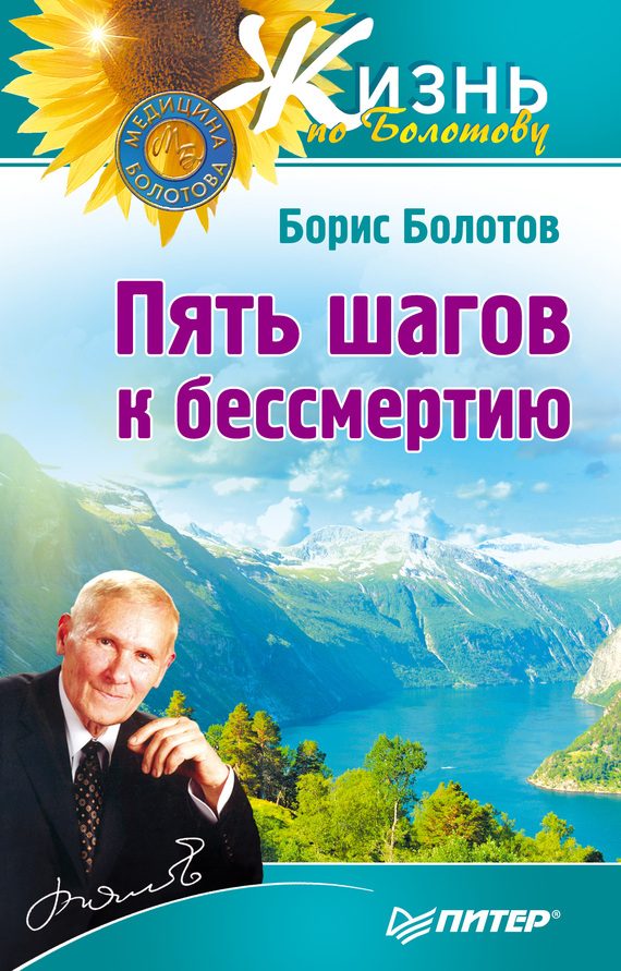 Обложка книги «Пять шагов к бессмертию»