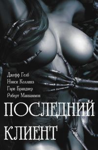 Обложка книги «Последний клиент: эротические триллеры»