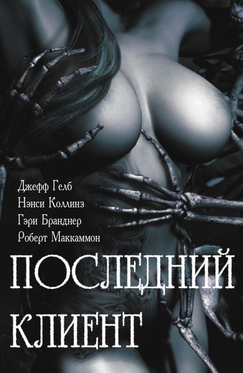Обложка книги «Последний клиент: эротические триллеры»