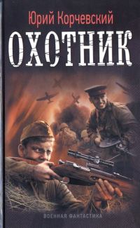 Обложка книги «Охотник»
