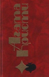 Обложка книги «Тайна «Голубого поезда»»