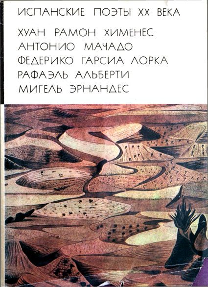 Обложка книги «Испанские поэты XX века»