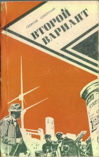 Обложка книги «Второй вариант»
