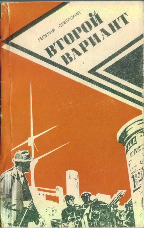 Обложка книги «Второй вариант»