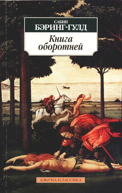 Обложка книги «Книга оборотней»