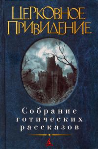 Обложка книги «Церковное привидение: Собрание готических рассказов»