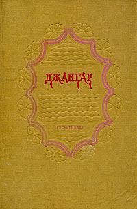 Обложка книги «Джангар»