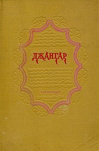 Обложка книги «Джангар»