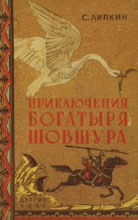 Обложка книги «Приключения богатыря Шовшура, прозванного Лотосом (с илл.)»