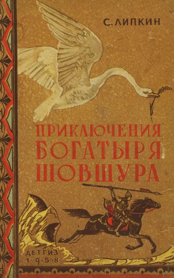Обложка книги «Приключения богатыря Шовшура, прозванного Лотосом (с илл.)»