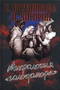 Обложка книги «Мифология «голодомора»»