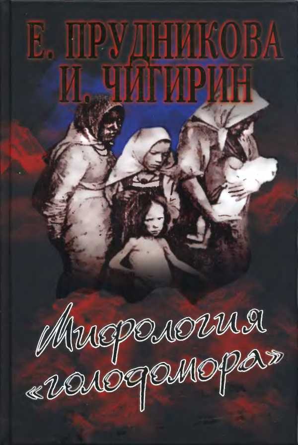 Обложка книги «Мифология «голодомора»»