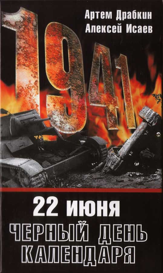 Обложка книги «22 июня. Черный день календаря»