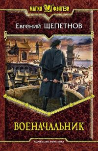 Обложка книги «Военачальник»